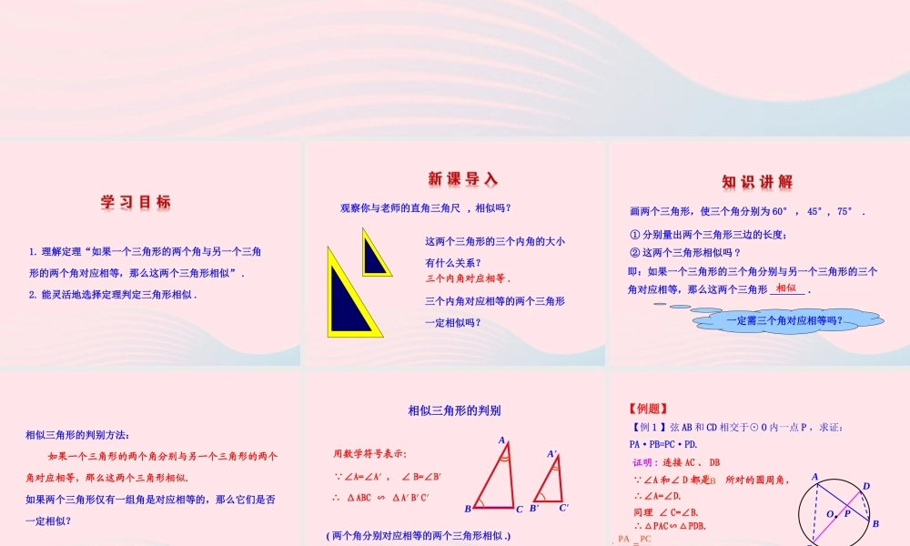 九年级数学下册 第二十七章 相似272 相似三角形2721 相似三角形的判定第4课时课件 (新版)新人教版 课件