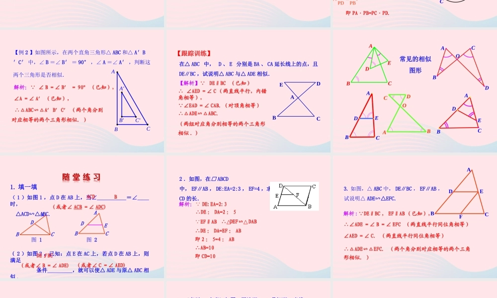 九年级数学下册 第二十七章 相似272 相似三角形2721 相似三角形的判定第4课时课件 (新版)新人教版 课件