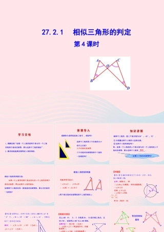 九年级数学下册 第二十七章 相似272 相似三角形2721 相似三角形的判定第4课时课件 (新版)新人教版 课件
