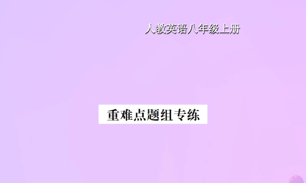 八年级英语上册 Unit 10 If you go to the party，you will have a great time重难点题组专练习题课件 (新版)人教新目标版 课件