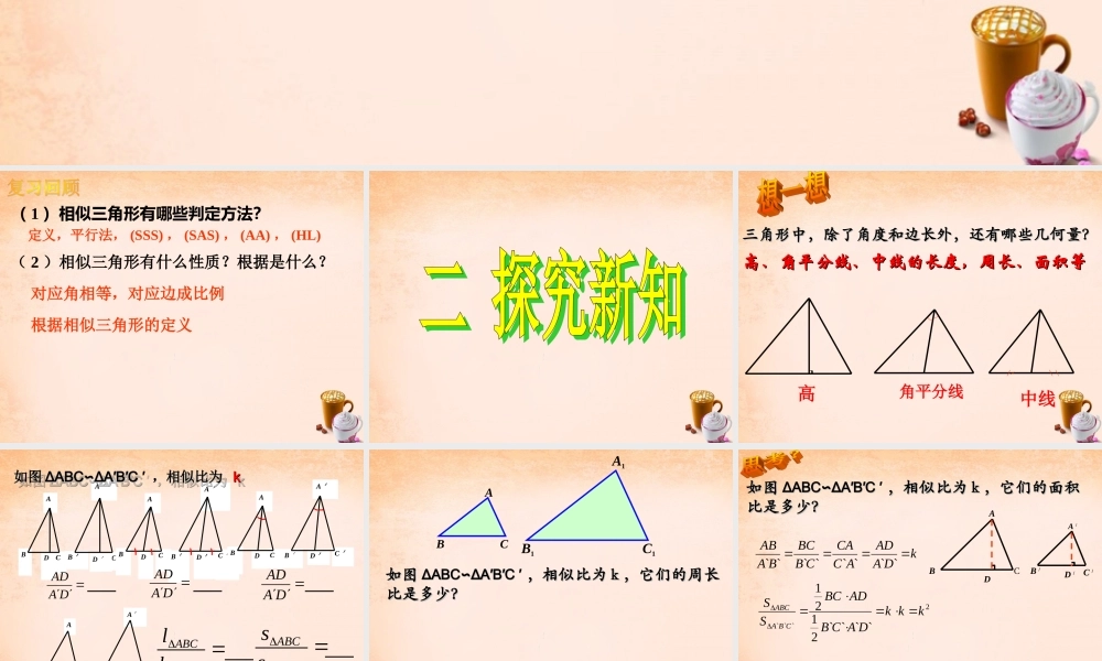 九年级数学下册 2722 相似三角形的性质课件1 (新版)新人教版 课件