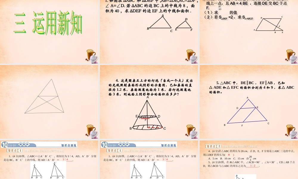 九年级数学下册 2722 相似三角形的性质课件1 (新版)新人教版 课件