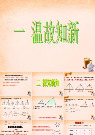 九年级数学下册 2722 相似三角形的性质课件1 (新版)新人教版 课件