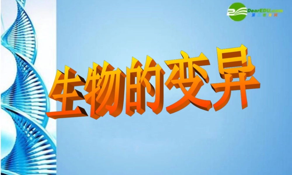 八年级生物 第一学期(试验本)第2章第一节 基因 生物的变异课件 上海版 课件