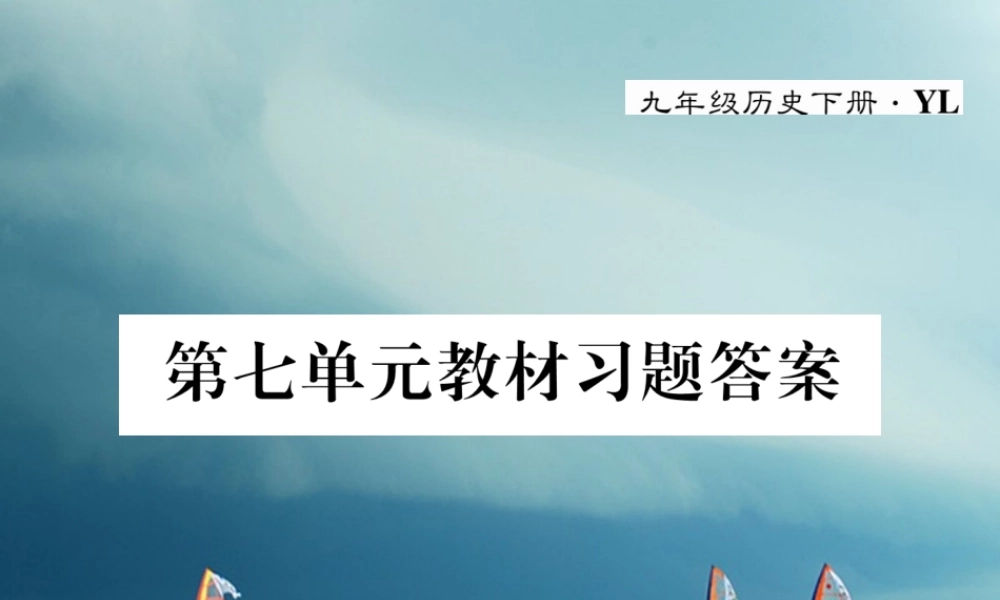 九年级历史下册 第七单元 战后世界格局的演变教材习题答案作业课件 岳麓版 课件