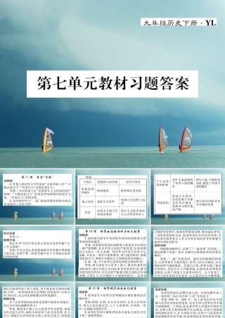 九年级历史下册 第七单元 战后世界格局的演变教材习题答案作业课件 岳麓版 课件