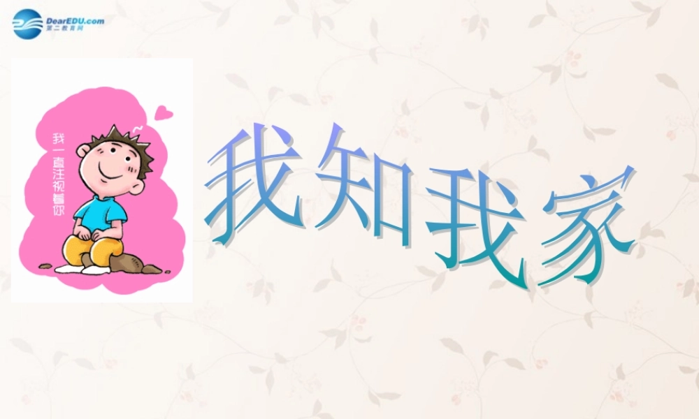 八年级政治上册 1.1 我知我家课件 新人教版 课件