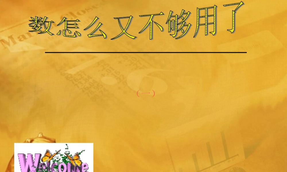 八年级数学上册 第二章第一节 数怎么又不够用了(一)课件 北师大版 课件