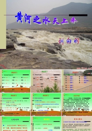 八年级语文下册 第十九课(黄河之水天上来)课件 河大版 课件