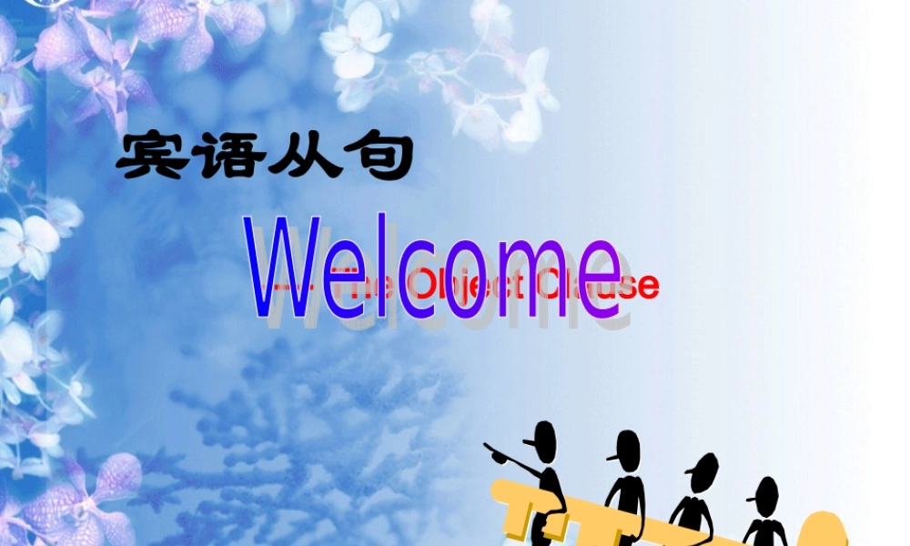 八年级英语下册 宾语从句属于名词性从句，在句中作主句的宾语。课件  冀教版 课件