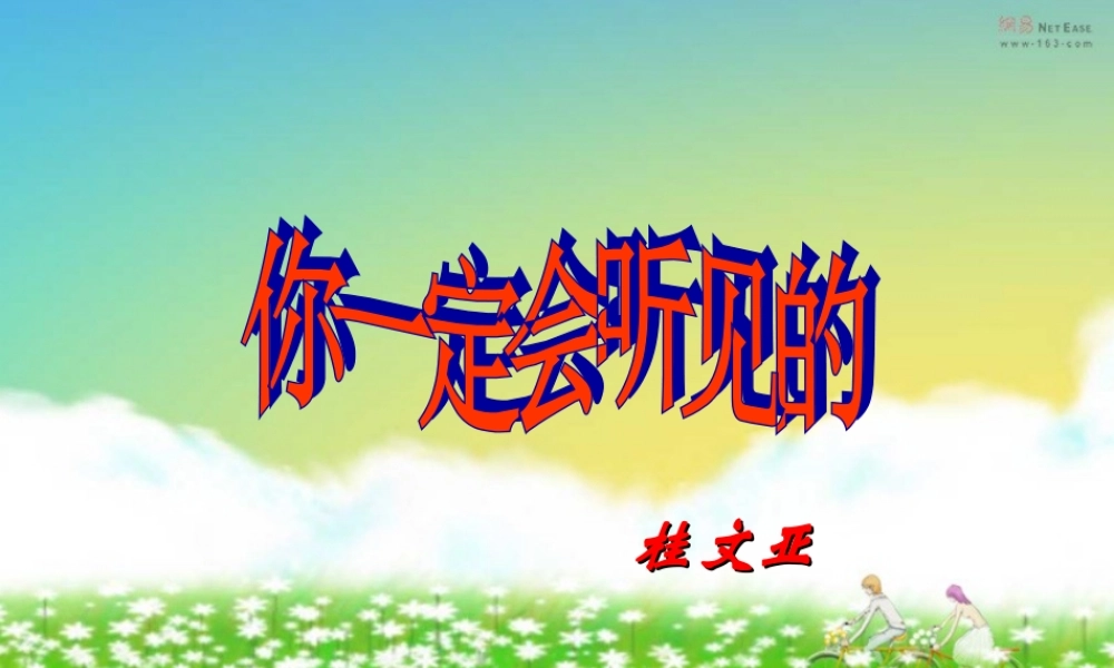 八年级语文上册(你一定会听见)课件 ppt 课件
