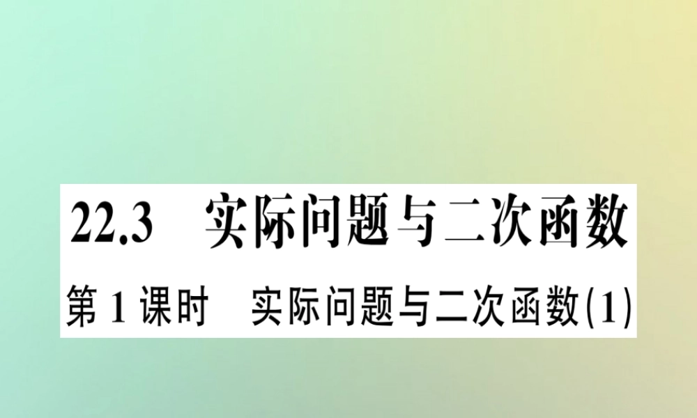 九年级数学上册 第二十二章 二次函数 223 实际问题与二次函数 第1课时 实际问题与二次函数(1)习题课件 (新版)新人教版 课件