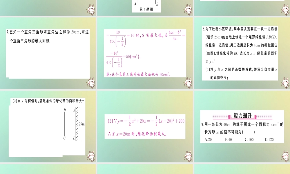九年级数学上册 第二十二章 二次函数 223 实际问题与二次函数 第1课时 实际问题与二次函数(1)习题课件 (新版)新人教版 课件