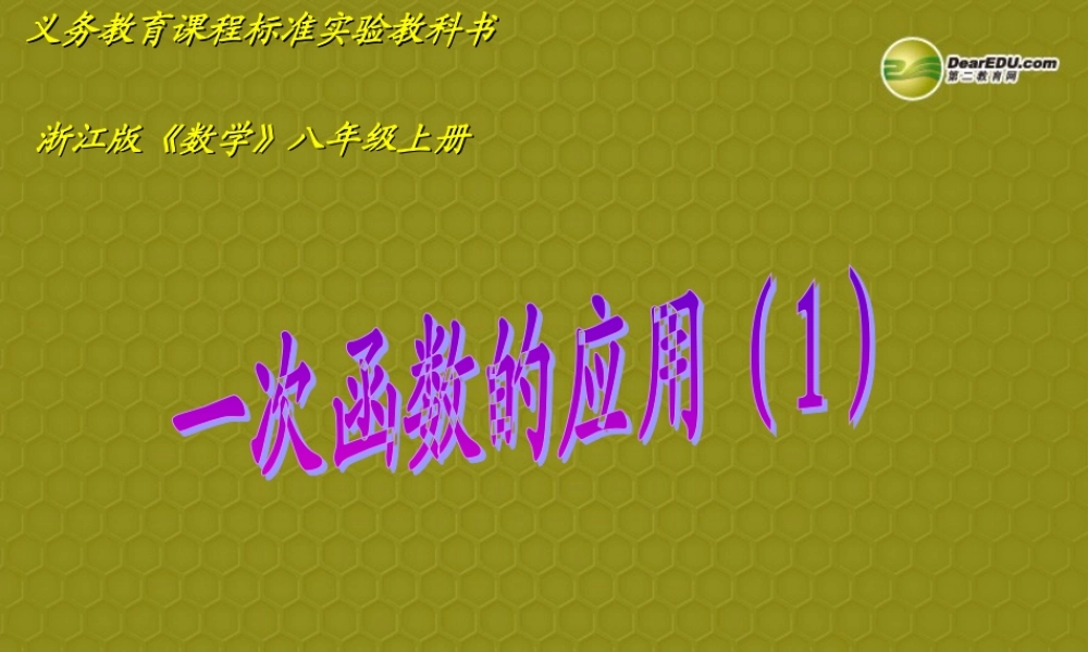 八年级数学上册 7.5 一次函数的简单应用(校公开课)课件 浙教版 课件