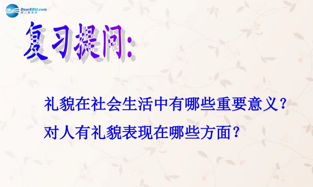 八年级政治上册 第七课 第一框 礼仪展风采课件 新人教版 课件