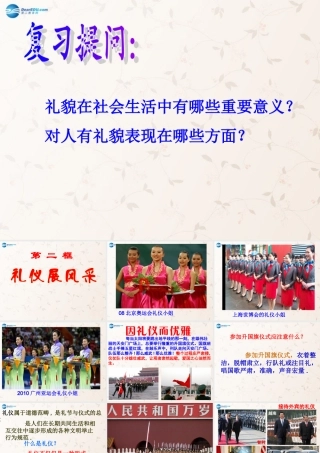 八年级政治上册 第七课 第一框 礼仪展风采课件 新人教版 课件