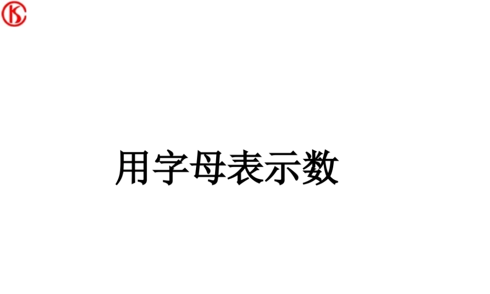 七年级数学字母表示数课件 湘教版 课件