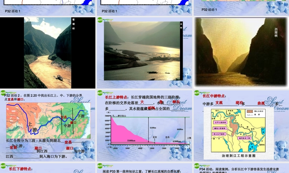 八年级地理上册 第二章第二节最大河流长江课件 粤教版 课件