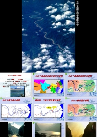 八年级地理上册 第二章第二节最大河流长江课件 粤教版 课件