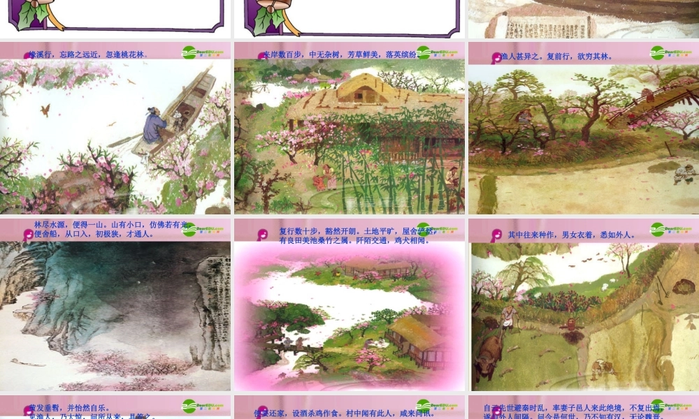 八年级语文上册 (桃花源记)教学课件 人教新课标版 课件