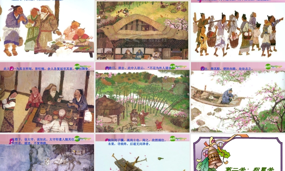 八年级语文上册 (桃花源记)教学课件 人教新课标版 课件