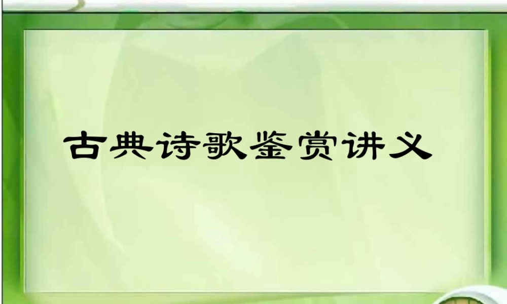 人教版 古典诗歌鉴赏讲义 试题