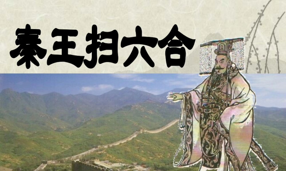 八年级历史 秦的统一课件 新课标 人教版 课件