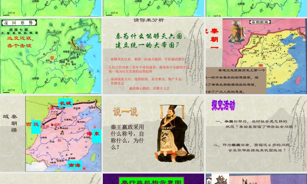 八年级历史 秦的统一课件 新课标 人教版 课件