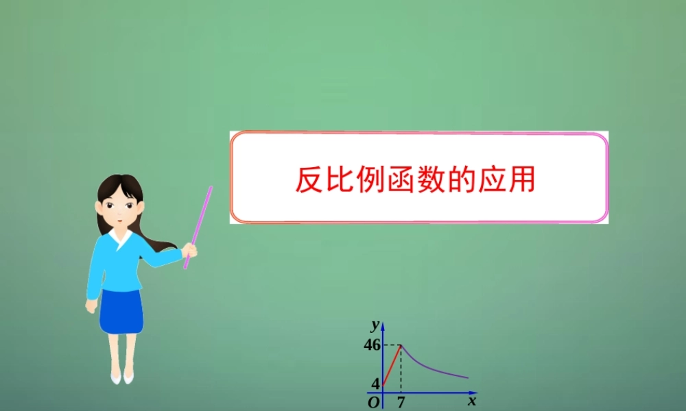 九年级数学上册 63 反比例函数的应用课件 (新版)北师大版 课件