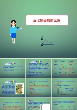 九年级数学上册 63 反比例函数的应用课件 (新版)北师大版 课件