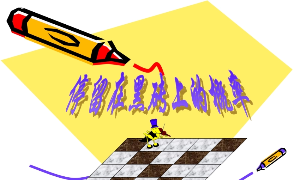 七年级数学停落在黑砖上的概率课件 北师大版 课件