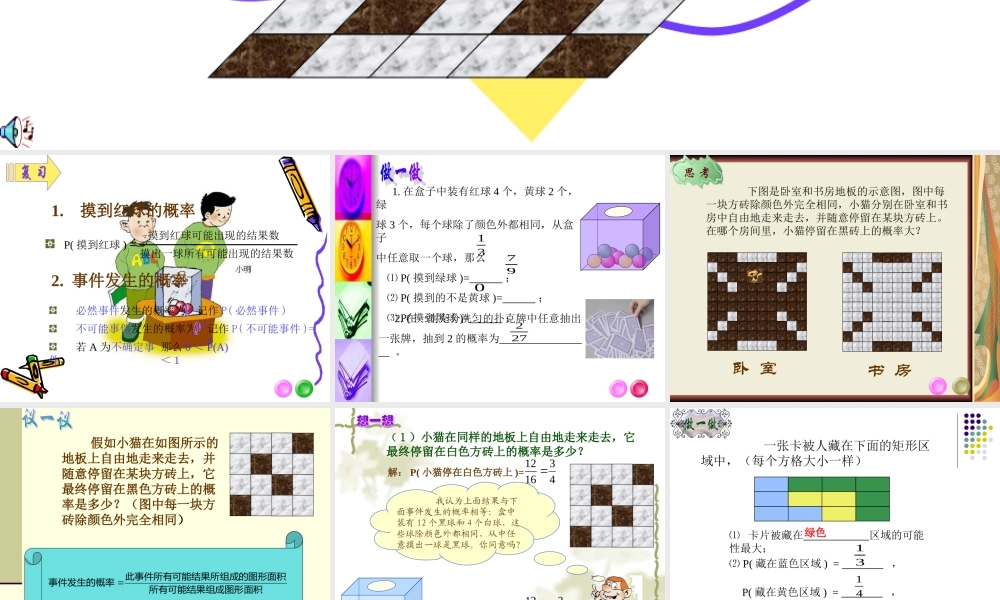 七年级数学停落在黑砖上的概率课件 北师大版 课件