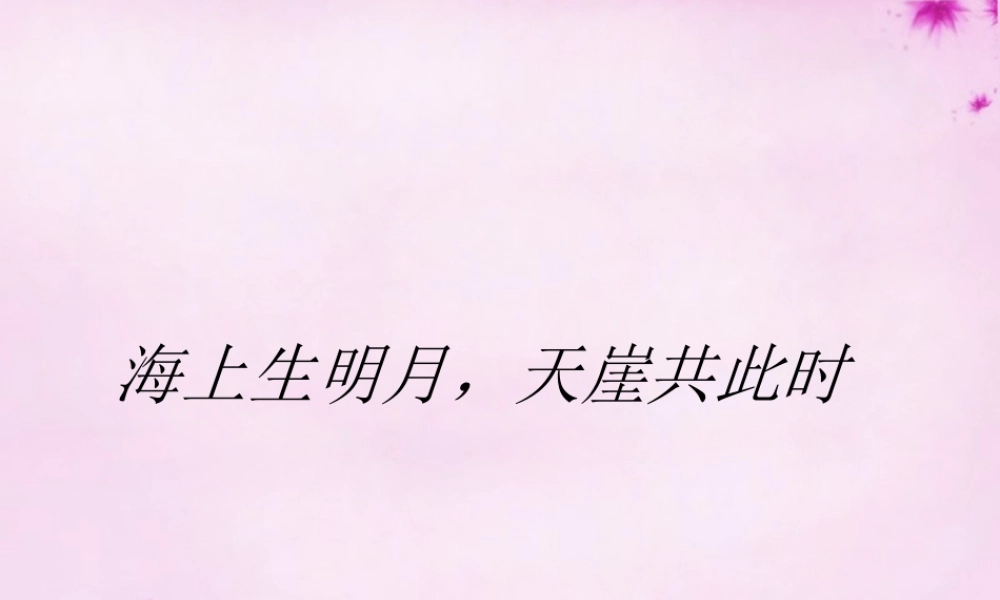 八年级语文下册 第3课(词两首)之水调歌头课件 长春版 课件