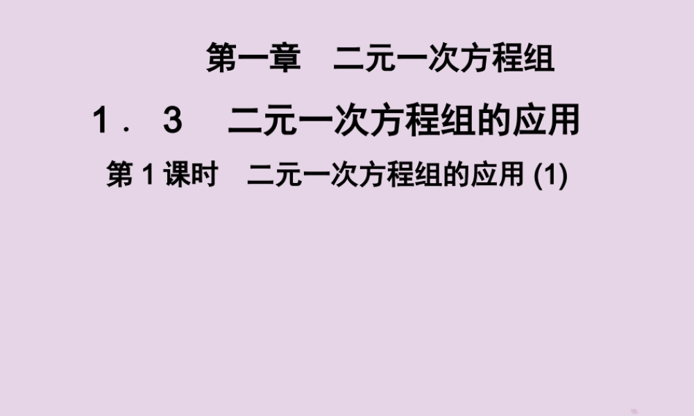 七年级数学下册 第1章(二元一次方程组)1.3 二元一次方程组的应用 第1课时 二元一次方程组的应用(1)习题课件 (新版)湘教版 课件