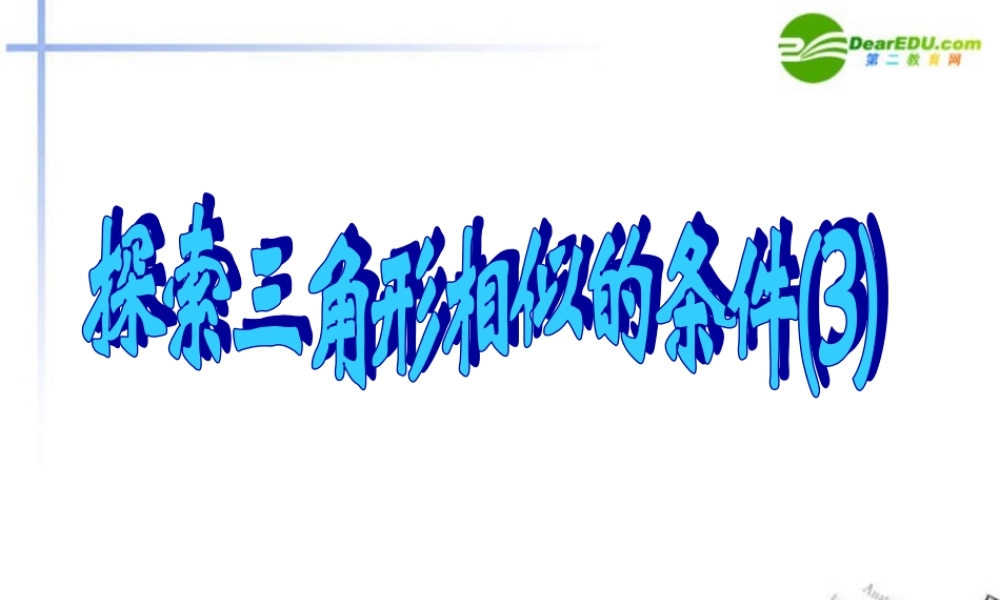 八年级数学下册 探索三角形相似条件第三课时课件 苏教版 课件
