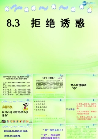 中学七年级政治下册 8.3 拒绝诱惑课件 粤教版 课件