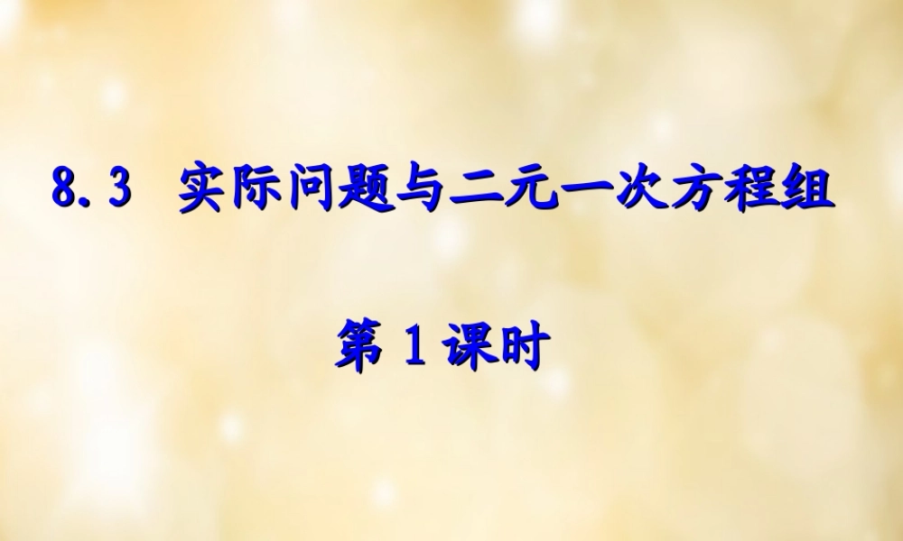 七年级数学下册 8.3 实际问题与二元一次方程组(第1课时)课件 (新版)新人教版 课件
