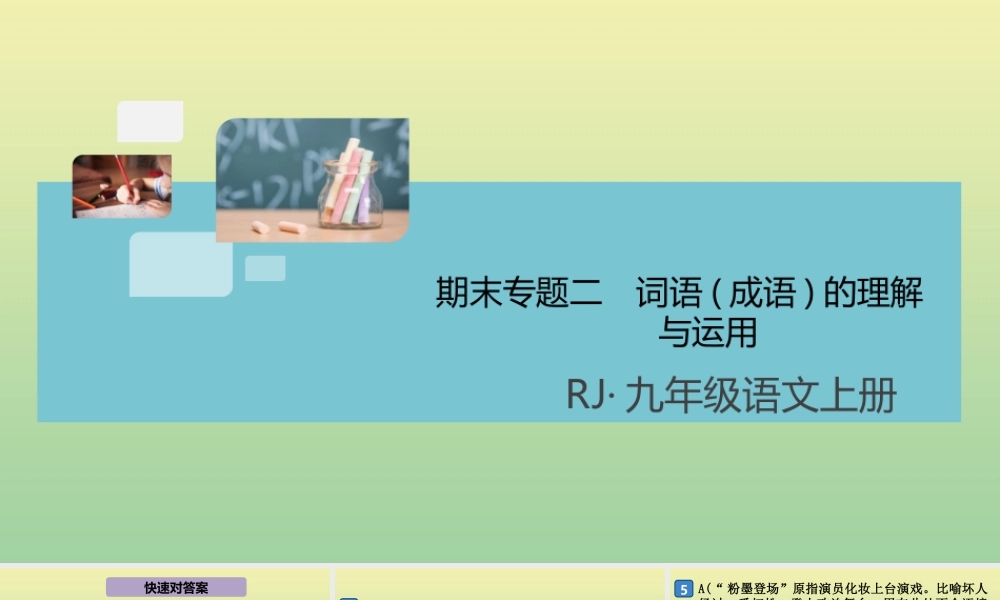九年级语文上册 期末专题二 词语(成语)的理解与运用课件 新人教版 课件