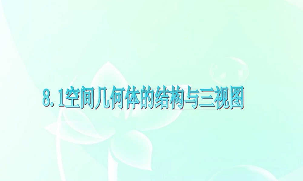 广东省高三数学 第8章第1节 空间几何体的结构与三视图课件 理 课件