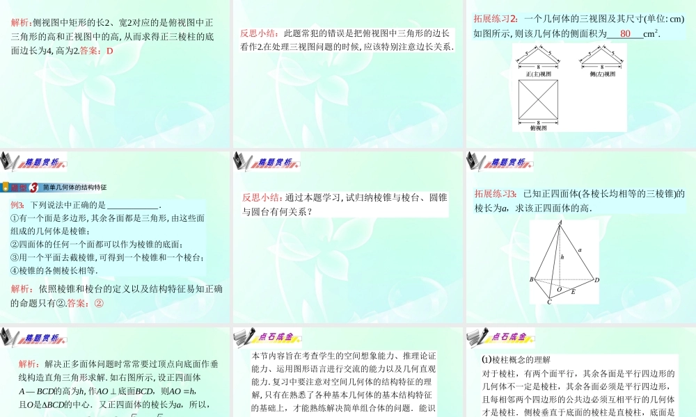 广东省高三数学 第8章第1节 空间几何体的结构与三视图课件 理 课件