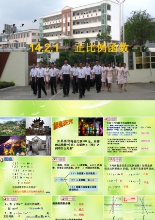 八年级数学上册 14.2.1 正比例函数课件 新人教版 课件