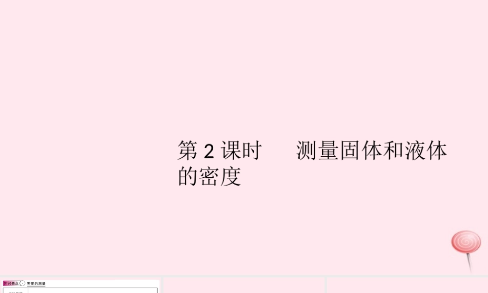 八年级物理上册 5.3 密度知识的应用 第2课时 测量固体和液体的密度(知识点)课件(新版)粤教沪版 课件