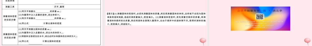 八年级物理上册 5.3 密度知识的应用 第2课时 测量固体和液体的密度(知识点)课件(新版)粤教沪版 课件