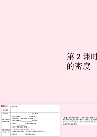 八年级物理上册 5.3 密度知识的应用 第2课时 测量固体和液体的密度(知识点)课件(新版)粤教沪版 课件