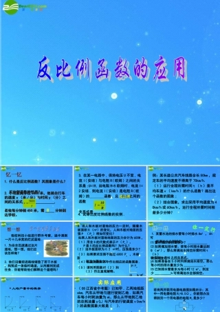 九年级数学上册 比例函数的图象、性质和应用 课件3 北京课改版 课件