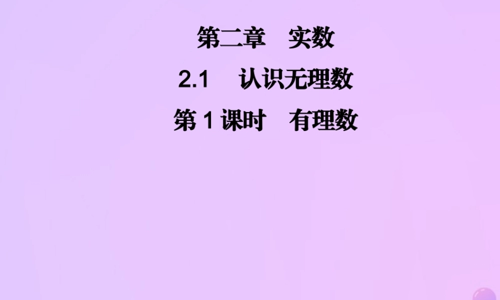 八年级数学上册 第二章 实数 2.1 认识无理数 第1课时 有理数习题课件 (新版)北师大版 课件