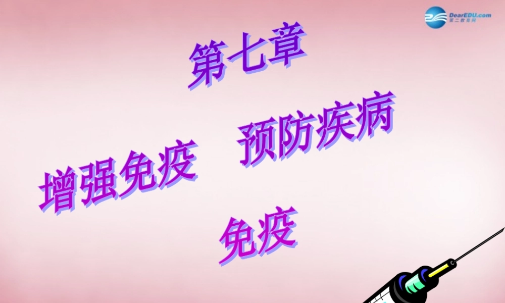 中学七年级生物下册 第七章 第一节 免疫课件 冀教版 课件
