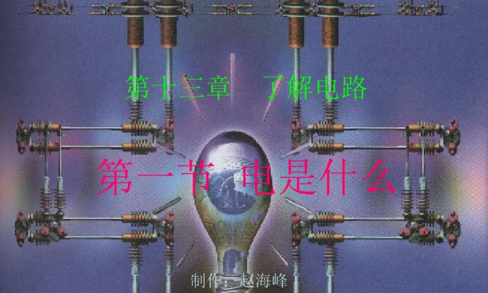 九年级物理电是什么课件 沪科版 课件