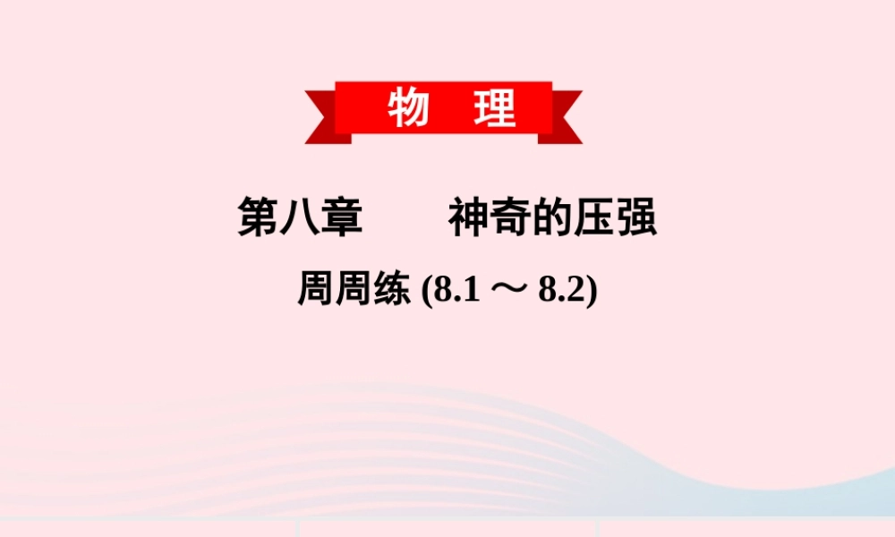 八年级物理下册 第8章 神奇的压强周周练(8.1 8.2)课件 (新版)粤教沪版 课件