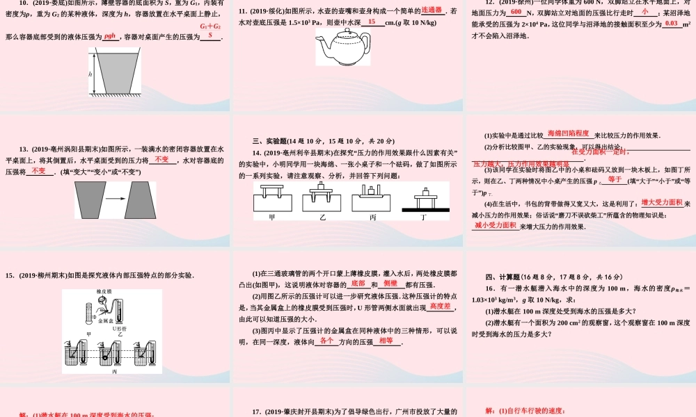 八年级物理下册 第8章 神奇的压强周周练(8.1 8.2)课件 (新版)粤教沪版 课件